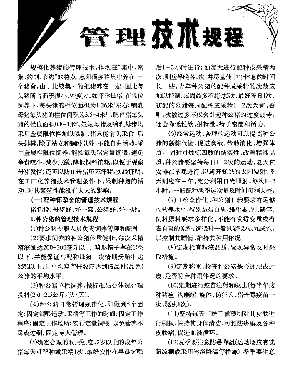 127猪场管理技术规程_wps图片_1.png